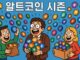 알트코인 시즌